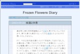�͂Ăȃ_�C�A���[ - Frozen Flowers Diary