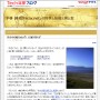 平林 純@「hirax.net」の科学と技術と男と女／Ｔｅｃｈ総研